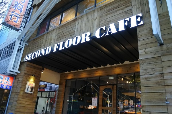 Second Floor Cafe 貳樓餐廳(公益店):【台中.美食】Second Floor Cafe 貳樓餐廳 ❤ 早午餐漢堡三明治樂活飯義大利麵比薩甜點選擇超級多