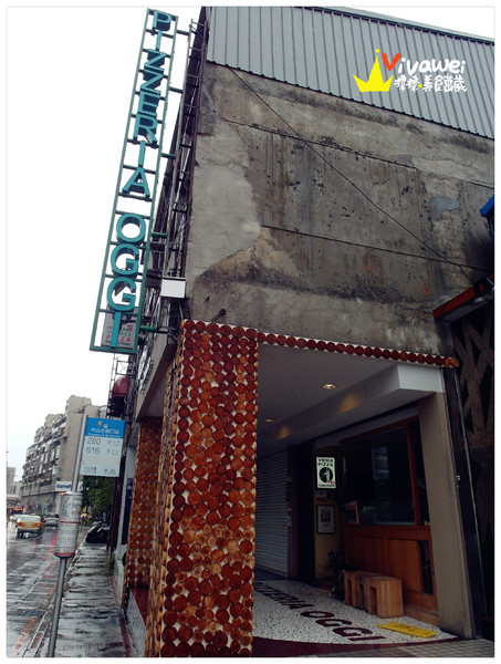 Pizzeria OGGI:台北士林區|全台第一家拿坡里認證披薩專賣店『Pizzeria OGGI (天母店)』