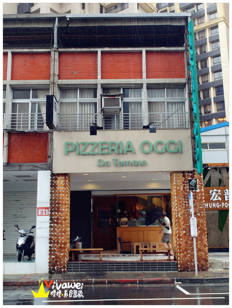 Pizzeria OGGI:台北士林區|全台第一家拿坡里認證披薩專賣店『Pizzeria OGGI (天母店)』