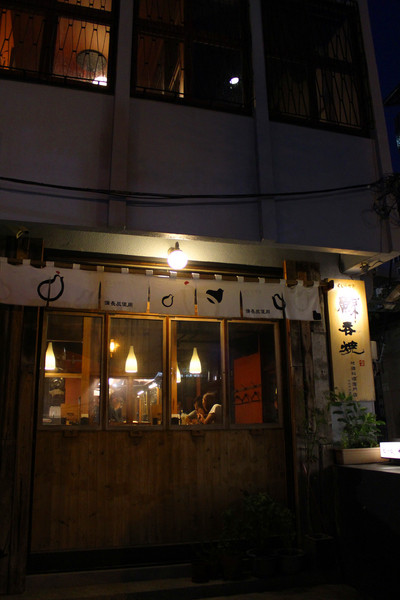 鯨吞燒 地雞料理專門店(赤崁分店)：[台南]無限n訪美味雞料理燒烤 鯨吞燒