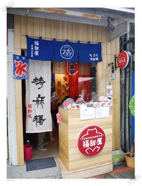 福甜屋 Fukukannya：【公館商圈】福甜屋 Fukukannya－手工烤麻糬X抹茶刨冰。巷弄中的美味
