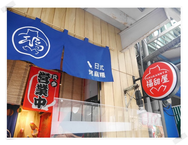 福甜屋 Fukukannya：【公館商圈】福甜屋 Fukukannya－手工烤麻糬X抹茶刨冰。巷弄中的美味