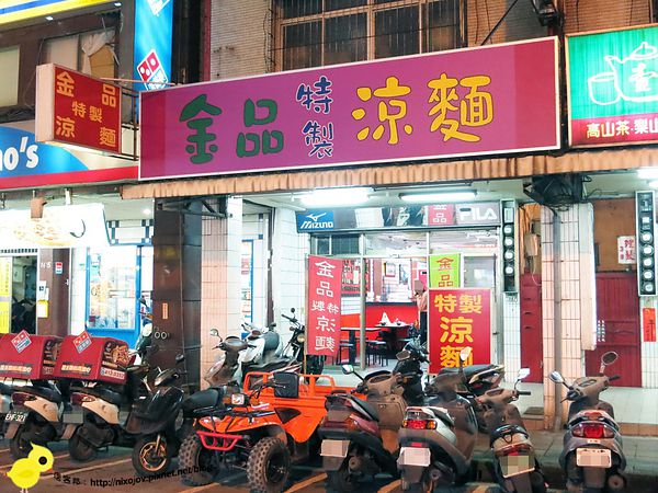 蘆洲-金品特製涼麵-夏日好食-酢醬涼麵-麻醬涼麵