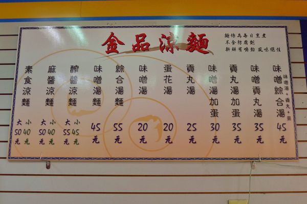 金品特製涼麵:蘆洲-當日現煮新鮮美味的金品特製涼麵