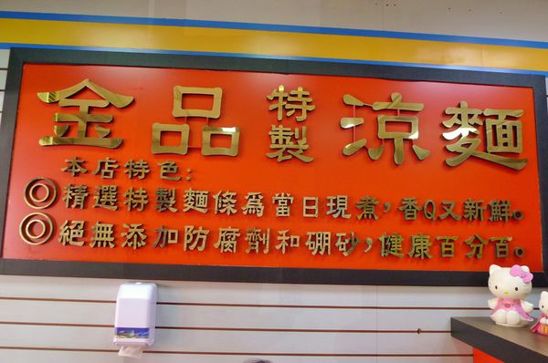 金品特製涼麵:蘆洲-當日現煮新鮮美味的金品特製涼麵