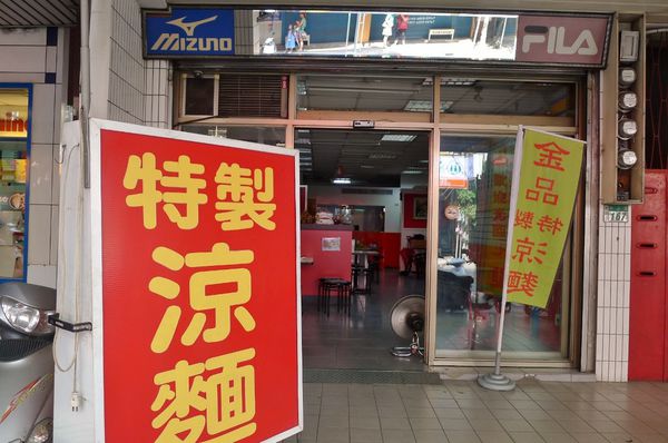 金品特製涼麵:蘆洲-當日現煮新鮮美味的金品特製涼麵