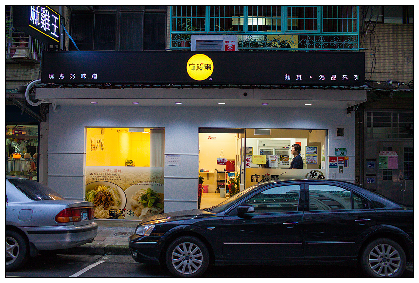 內湖麻雞王美食坊