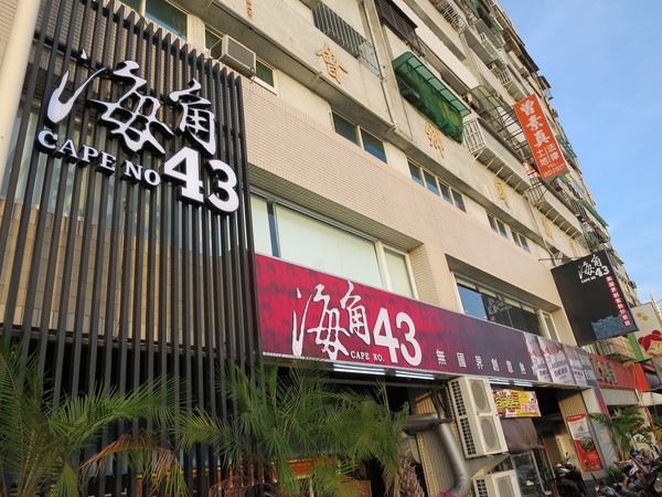 海角43號餐廳：海角43號2   -苓雅區海邊路43號