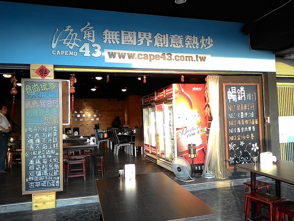 海角43號餐廳:海角43號2 -苓雅區海邊路43號