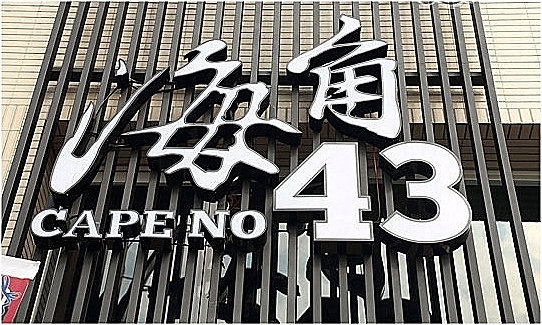 海角43號餐廳：海角43號餐廳-苓雅區海邊路43號