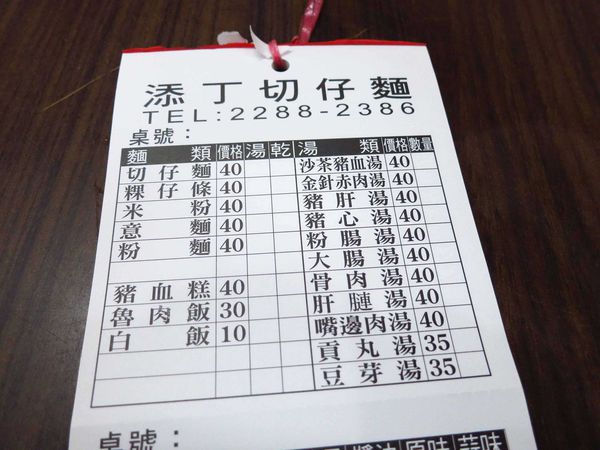 【蘆洲】添丁切仔麵-道地切仔麵