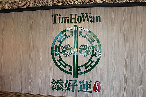 香港，添好運，香港味道，TimHoWan，港式飲茶，米其林一星，四大天王