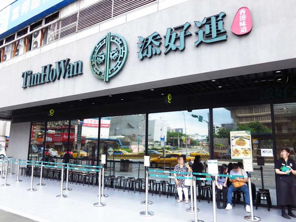 【台北美食】添好運-來自新加坡的港式點心-台北車站