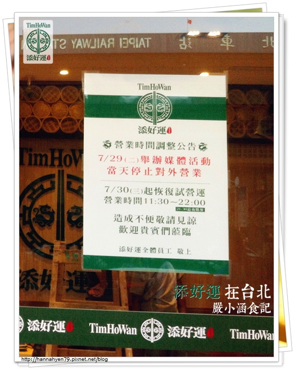 添好運 TimHoWan @ Taipei台北