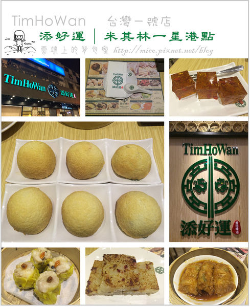 添好運-米其林一星港點台灣一號店