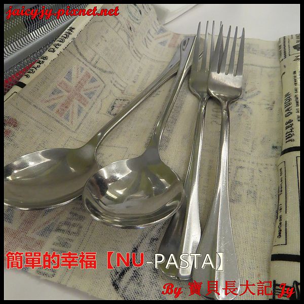 NU PASTA(彰化中正店)：轉角遇到簡單的幸福【NU-PASTA(彰化中正店)】平價義式料理