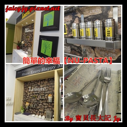 NU PASTA(彰化中正店)：轉角遇到簡單的幸福【NU-PASTA(彰化中正店)】平價義式料理