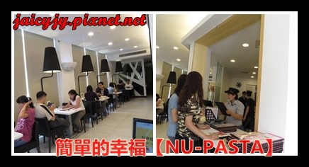 NU PASTA(彰化中正店)：轉角遇到簡單的幸福【NU-PASTA(彰化中正店)】平價義式料理