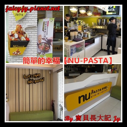 NU PASTA(彰化中正店)：轉角遇到簡單的幸福【NU-PASTA(彰化中正店)】平價義式料理