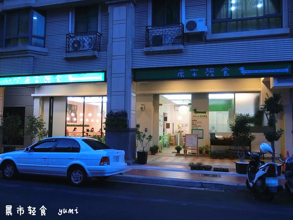 晨市輕食 Wake Up:【愛評口碑券§第56彈】油膩感OUT!健康養身輕食餐@晨市輕食 Wake Up