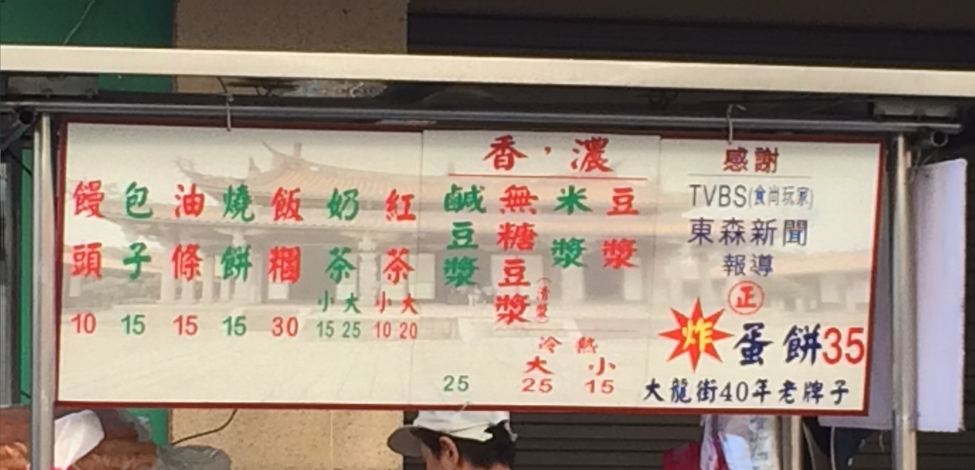 大龍街炸蛋餅-菜單