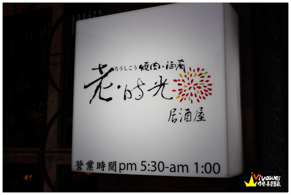 老時光燒肉酒肴：花蓮市｜樂活小日子_適合小酌杯的氣氛佳CP質高居酒屋『老時光居酒屋』 日式料理 日本清酒 串燒 啤酒 喝酒 美食 餐廳 推薦