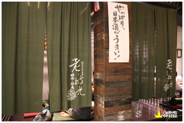 老時光燒肉酒肴：花蓮市｜樂活小日子_適合小酌杯的氣氛佳CP質高居酒屋『老時光居酒屋』 日式料理 日本清酒 串燒 啤酒 喝酒 美食 餐廳 推薦