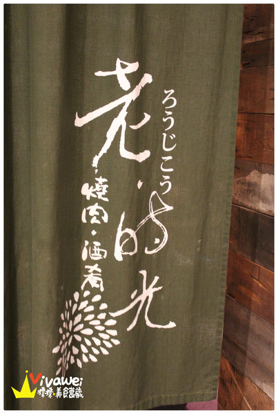 老時光燒肉酒肴：花蓮市｜樂活小日子_適合小酌杯的氣氛佳CP質高居酒屋『老時光居酒屋』 日式料理 日本清酒 串燒 啤酒 喝酒 美食 餐廳 推薦