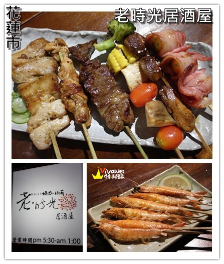 老時光燒肉酒肴：花蓮市｜樂活小日子_適合小酌杯的氣氛佳CP質高居酒屋『老時光居酒屋』 日式料理 日本清酒 串燒 啤酒 喝酒 美食 餐廳 推薦