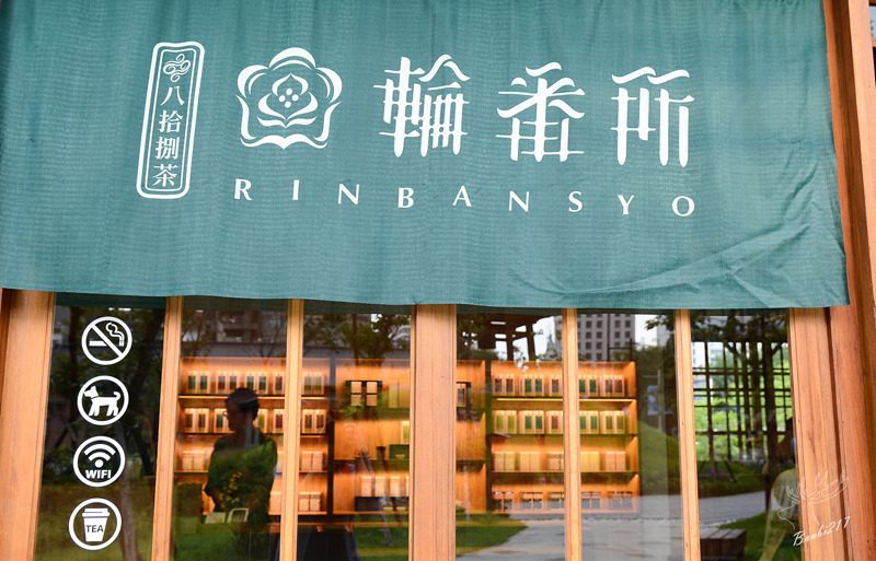 [台北西門]八拾捌茶輪番所 Rinbansyo,日式建築、台灣茶與唐和家和菓子下午茶、西本願寺廣場、捷運西門站、萬華區:Banbi217 美食旅遊