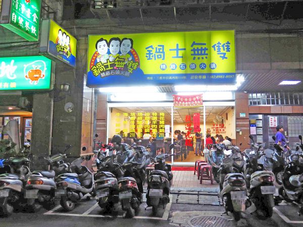 【三重火鍋】鍋士無雙精緻石頭火鍋-現炒的麻油香石頭火鍋