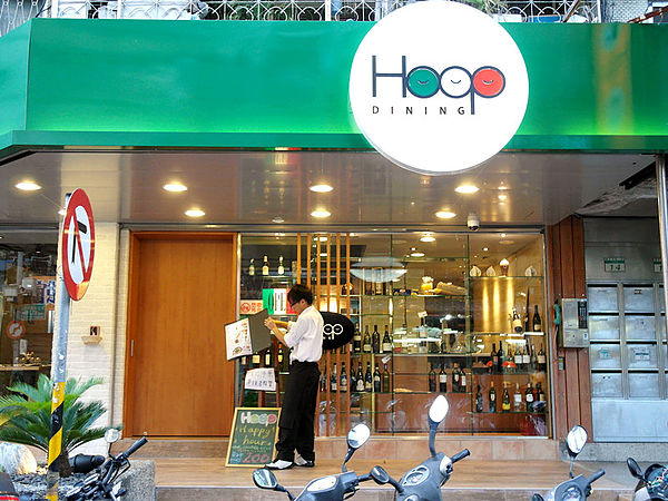 HOOP DINING：窩客島試吃【中山】Hoop Dining。黑松露比薩料多實在