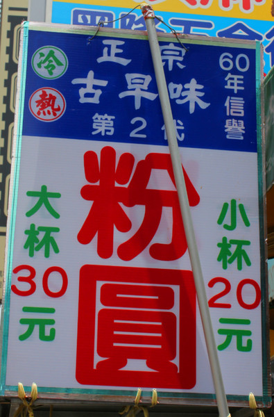 正宗古早味粉圓：[台南]隱藏版在地人最愛的古早味粉圓