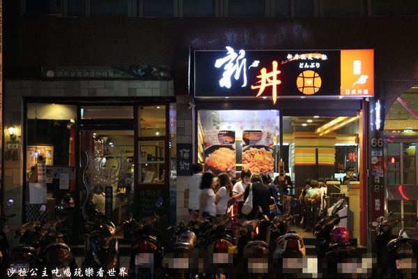 新丼:台北中山『新丼』21種創意丼飯讓人心動/捷運中山站/免服務費