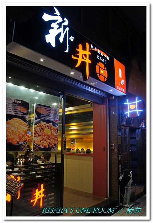 新丼：是Don，不是井──日式簡餐店．新丼