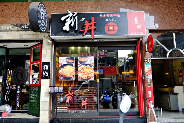 中山站美食-新丼