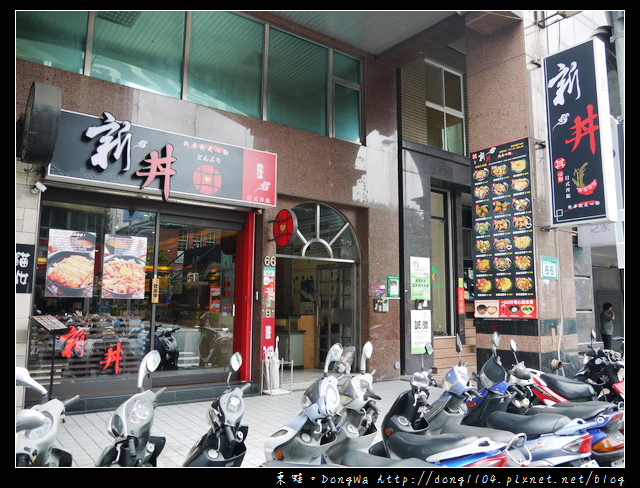 【台北食記】新丼就是心動。21種新式丼飯