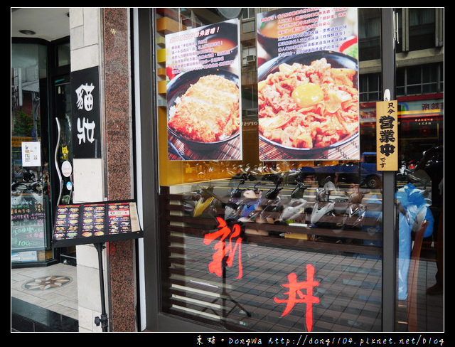 【台北食記】新丼就是心動。21種新式丼飯