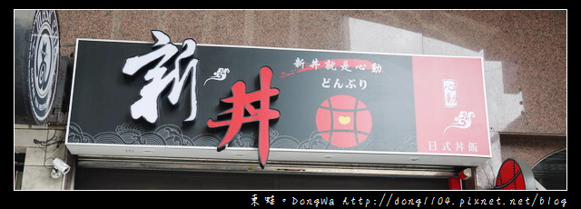 【台北食記】新丼就是心動。21種新式丼飯