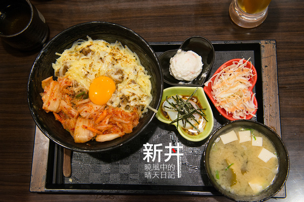 新丼：【邀約|新丼】真的會讓人心動留戀的丼飯好滋味!!!量多味美CP值高的好選擇!!