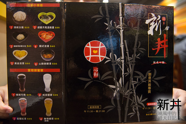 新丼：【邀約|新丼】真的會讓人心動留戀的丼飯好滋味!!!量多味美CP值高的好選擇!!