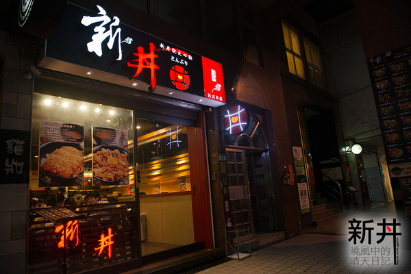 新丼：【邀約|新丼】真的會讓人心動留戀的丼飯好滋味!!!量多味美CP值高的好選擇!!