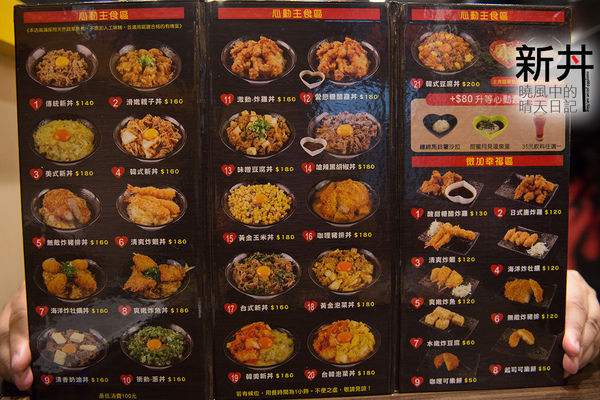 新丼：【邀約|新丼】真的會讓人心動留戀的丼飯好滋味!!!量多味美CP值高的好選擇!!