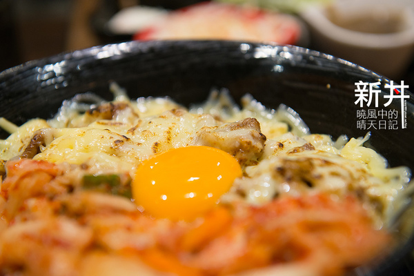 新丼：【邀約|新丼】真的會讓人心動留戀的丼飯好滋味!!!量多味美CP值高的好選擇!!