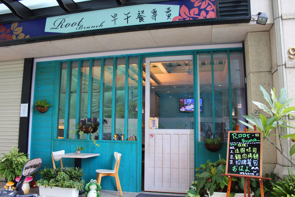 Root早午餐：[台南]平價美味早午餐 Root