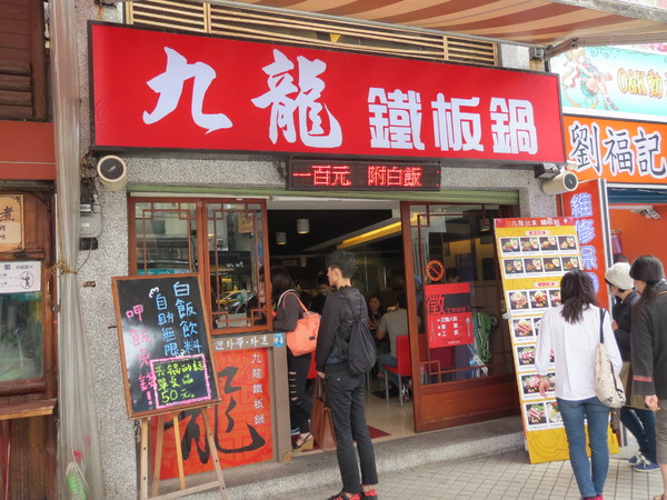 九龍台食鐵板鍋(士林店):鐵板料理加火鍋綜合新吃法的"九龍台食鐵板鍋"食記