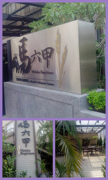 馬六甲馬來西亞風味餐廳(新竹竹北店)：異國風味『馬六甲馬來西亞風味餐廳(新竹竹北店)』妳情我願