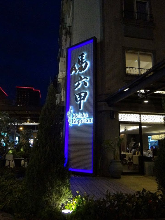 馬六甲馬來西亞風味餐廳(新竹竹北店):【口碑劵】終於吃到錯過又錯過的馬來西亞菜,推薦咖哩雞海南雞-馬六甲馬來西亞風味餐廳