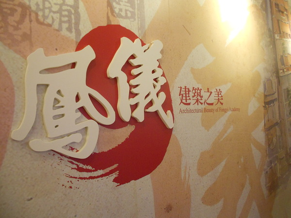 鳳儀書院：文化公車遊趣(十七)~鳳儀書院2  ..同學，上課囉!!