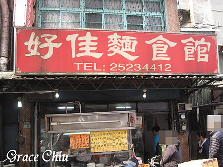 好佳麵食館